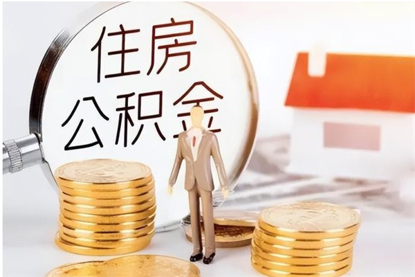 佳木斯辞职能取公积金吗（辞职能把住房公积金取出来吗）