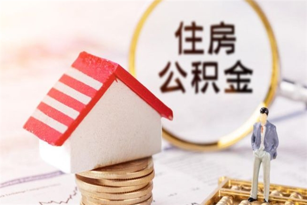 佳木斯离职后怎么把公积金取出（离职后如何把公积金的钱取出来）