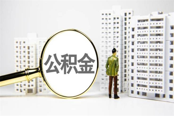 佳木斯市公积金怎样可以全部取（市公积金能取出来吗）