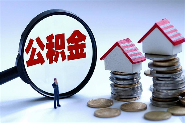 佳木斯人怎么取公积金（这么取住房公积金）