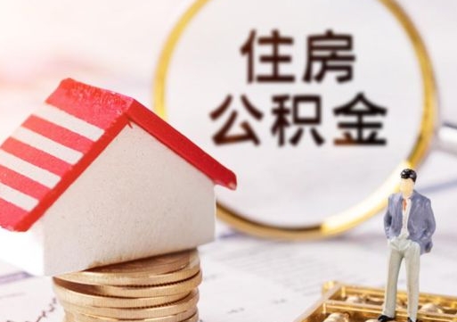 佳木斯个人住房公积金如何取出（个人住房公积金如何取出来）