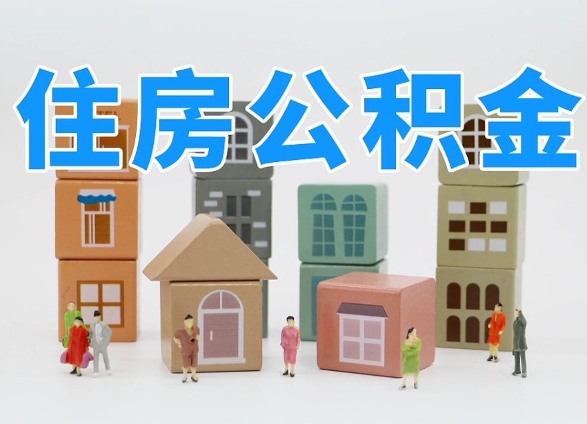 佳木斯离职了多长时间可以取公积金（离职多久后能取公积金）