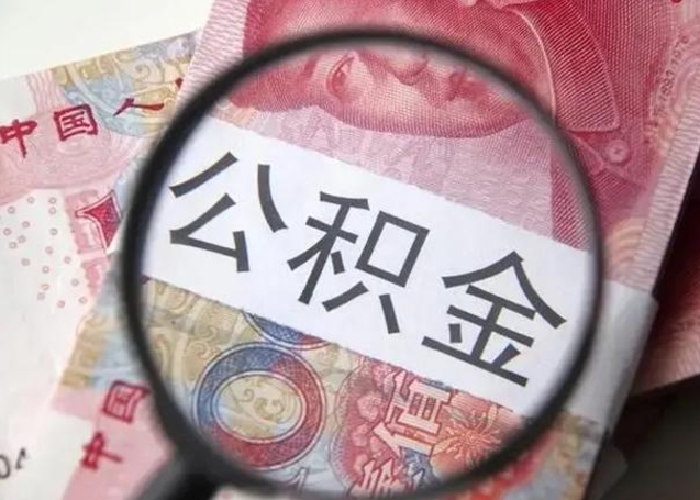 佳木斯离职后直接可以取住房公积金吗（离职之后能取公积金吗）