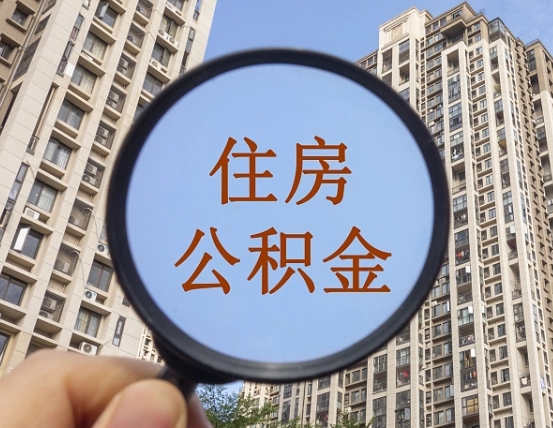佳木斯离职员工怎么取公积金（离职人员取住房公积金流程）
