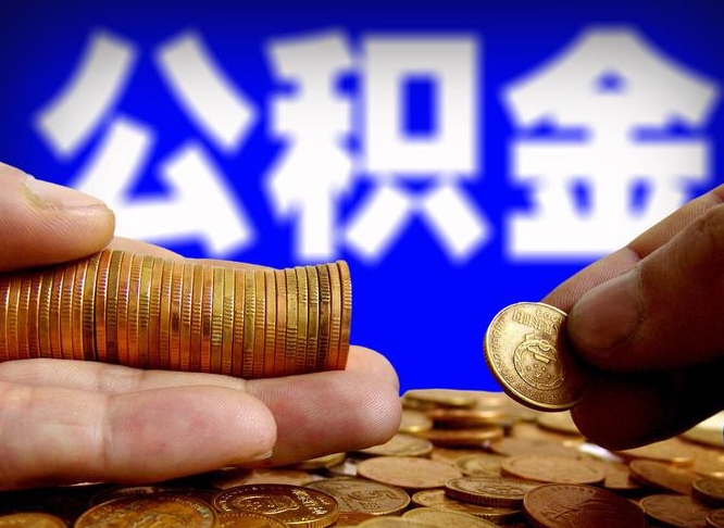 佳木斯辞职能提公积金吗（辞职可以取公积金吗）